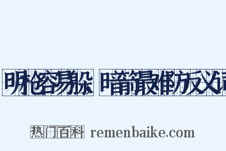 明枪容易躲，暗箭最难防反义词是什么意思的图片